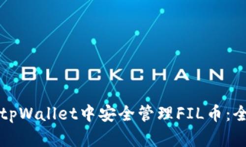 如何在tpWallet中安全管理FIL币：全面指南