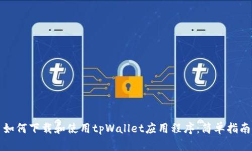 如何下载和使用tpWallet应用程序：简单指南
