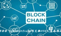 ### tpWalletfox如何兑换USDT：