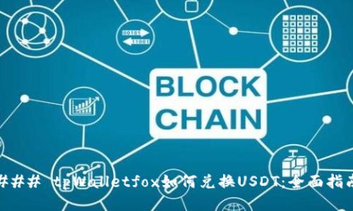 ### tpWalletfox如何兑换USDT：全面指南