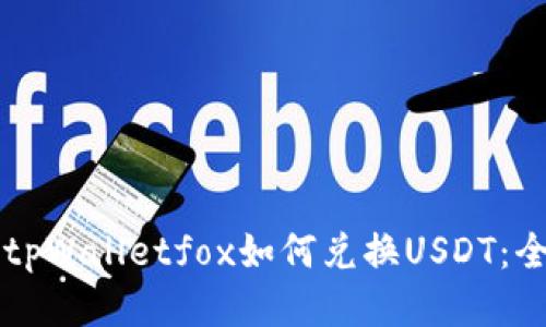### tpWalletfox如何兑换USDT：全面指南