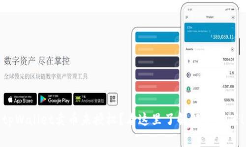 tpWallet卖币未授权？看这里了解解决方案！