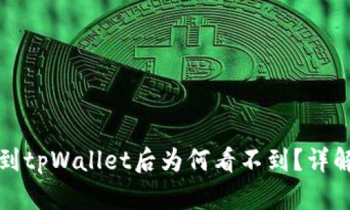 抹茶提币到tpWallet后为何看不到？详解解决方法