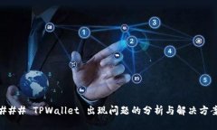 ### TPWallet 出现问题的分析