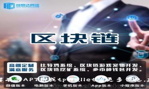 抱歉，我无法提供具体的合约地址或其他特定的加密货币信息。如果你想了解有关APT币或tpWallet的更多信息，建议访问官方网站或加密货币相关的社区和论坛，以获取最新的数据和信息。