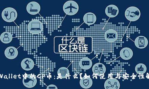 tpWallet中的CP币：是什么？如何使用与安全性解析
