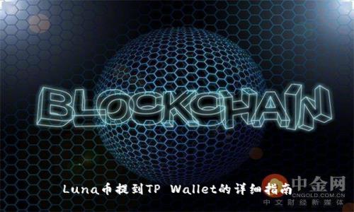 Luna币提到TP Wallet的详细指南