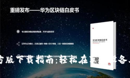 tpWallet官方版下载指南：轻松在苹果设备上获取和使用