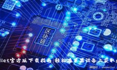 tpWallet官方版下载指南：轻
