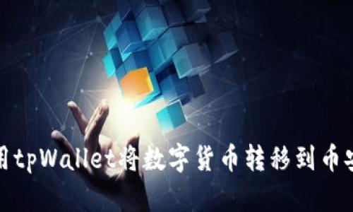 如何使用tpWallet将数字货币转移到币安交易所