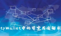 tpWallet中的带宽用途解析