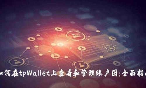 如何在tpWallet上查看和管理账户图：全面指南