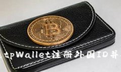 如何通过tpWallet注册外国