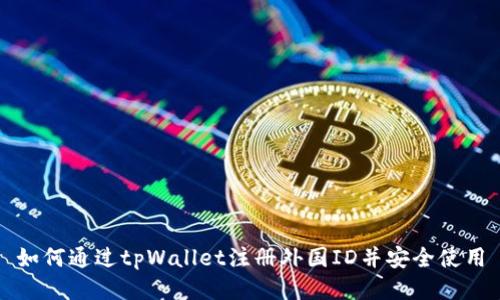 如何通过tpWallet注册外国ID并安全使用
