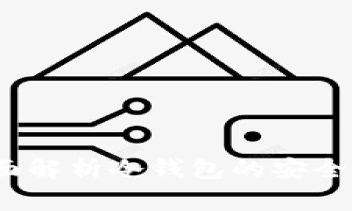 tpWallet：全面解析冷钱包的安全性与使用技巧