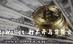 如何解决 tpWallet 打不开与