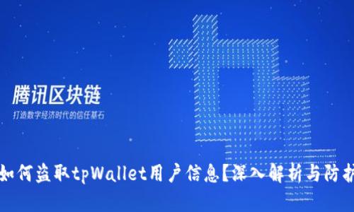 黑客如何盗取tpWallet用户信息？深入解析与防护措施