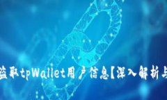 黑客如何盗取tpWallet用户信