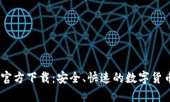 UPay钱包官方下载：安全、