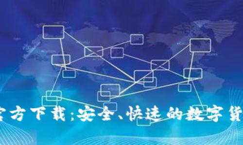 UPay钱包官方下载：安全、快速的数字货币管理工具