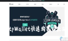 如何使用tpWallet快速购买以