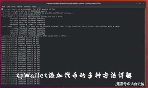tpWallet添加代币的多种方法详解