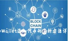 tpWallet添加代币的多种方法