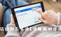 tpWallet忘记密钥怎么办？详
