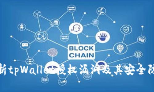 深入解析tpWallet授权漏洞及其安全防护措施