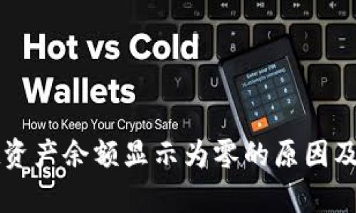 tpWallet资产余额显示为零的原因及解决方案