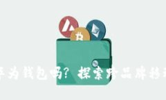 别的手机能装华为钱包吗