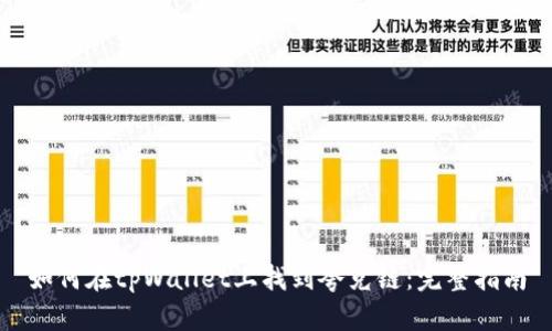 如何在tpWallet上找到夸克链：完整指南