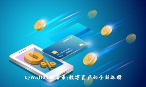 tpWallet同名币：数字资产的全新选择