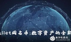 tpWallet同名币：数字资产的