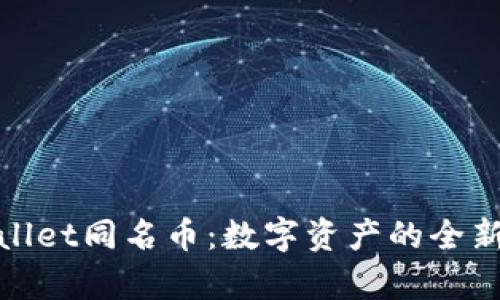 tpWallet同名币：数字资产的全新选择
