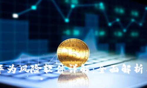 tpWallet华为风险软件详解：全面解析与使用指南