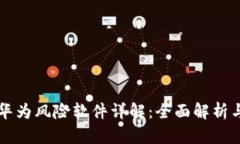 tpWallet华为风险软件详解：