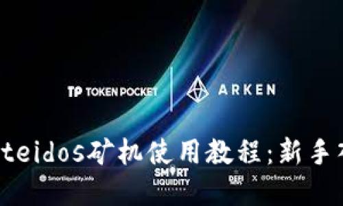 tpWalleteidos矿机使用教程：新手入门指南