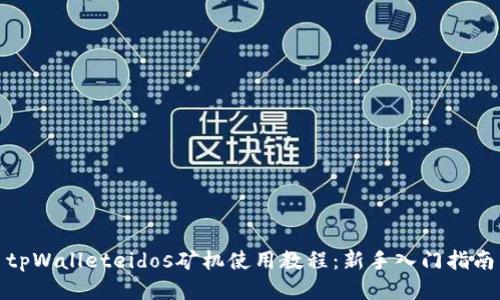 tpWalleteidos矿机使用教程：新手入门指南