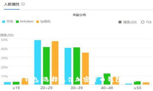 TP与比特钱包：选择最佳加密货币钱包的全面比较
