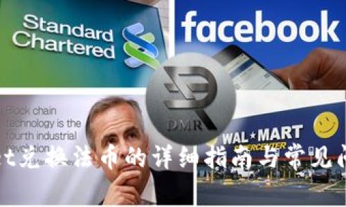 tpWallet兑换法币的详细指南与常见问题解答