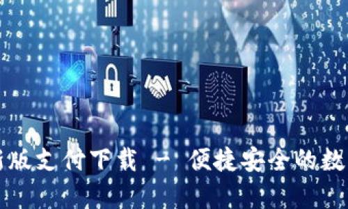 : tpWallet最新版支付下载 - 便捷安全的数字钱包解决方案