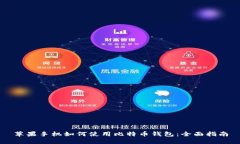 苹果手机如何使用比特币钱包：全面指南