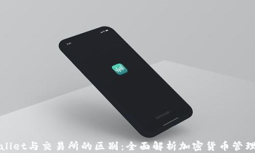 
tpWallet与交易所的区别：全面解析加密货币管理方式