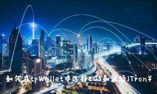 如何在tpWallet中选择EOS和波场（Tron）