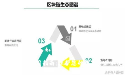 tpWallet安全使用指南：保护您的数字资产不受威胁
