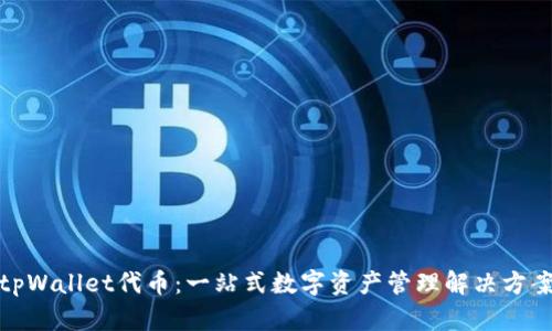tpWallet代币：一站式数字资产管理解决方案