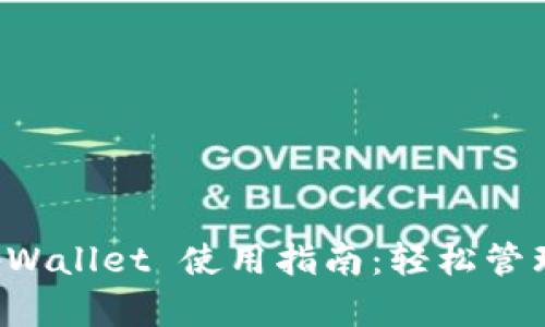 全方位解读 tpWallet 使用指南：轻松管理你的数字资产