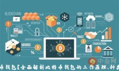 什么是比特币钱包？全面解析比特币钱包的工作