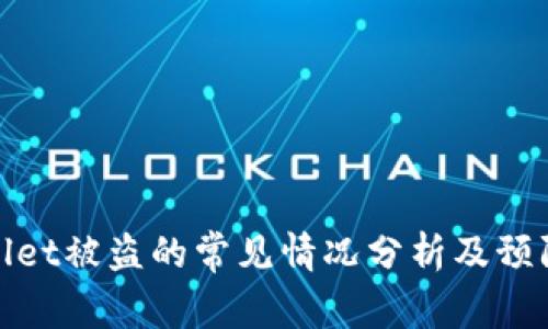 tpWallet被盗的常见情况分析及预防措施